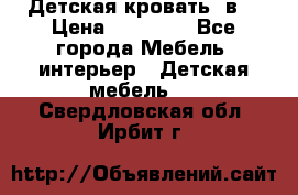 Детская кровать 3в1 › Цена ­ 18 000 - Все города Мебель, интерьер » Детская мебель   . Свердловская обл.,Ирбит г.